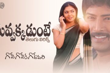 Nuvvakkadunte Song Lyrics in Telugu-123lyrics.in