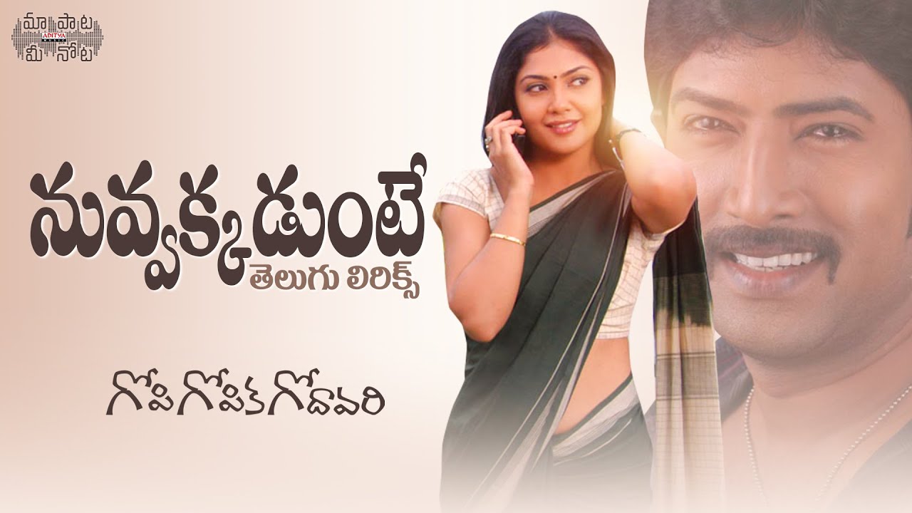 Nuvvakkadunte Song Lyrics in Telugu-123lyrics.in