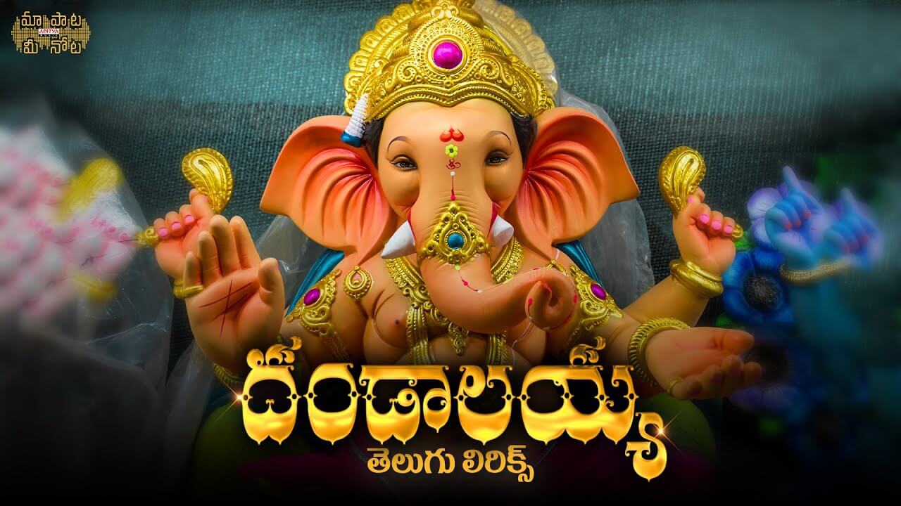 Dandalayya Undralayya Song Telugu Lyrics -Coolie No 1-Ganesh Festival Songs-123lyrics.in