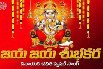 Jaya Jaya Subhakara Vinayaka Song Telugu Lyrics - Devullu