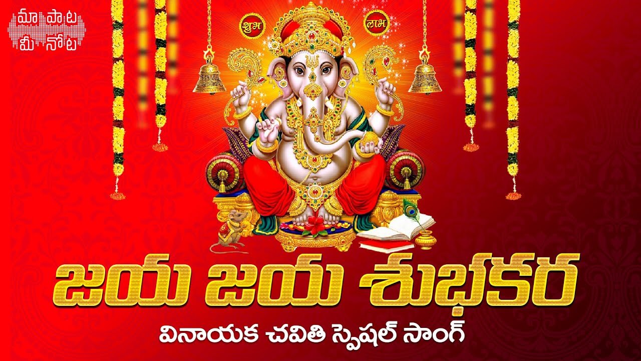 Jaya Jaya Subhakara Vinayaka Song Telugu Lyrics - Devullu