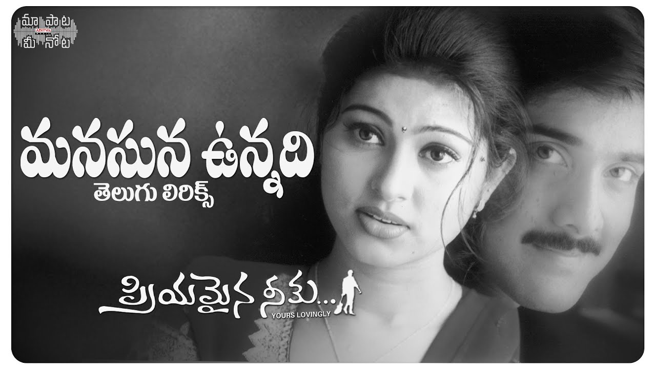 Manasuna Unnadi Cheppalani telugu lyrics form 123lyrics.in