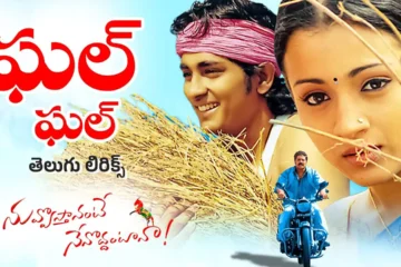 ఘల్ ఘల్ ఘల్ ఘల్ telugu lyrics-123lyrics.in