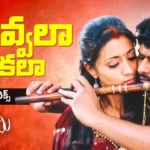 మువ్వల నవ్వకలా ముద్దమందారమా song lyrics in telugu