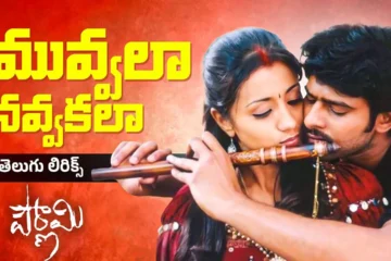 మువ్వల నవ్వకలా ముద్దమందారమా song lyrics in telugu