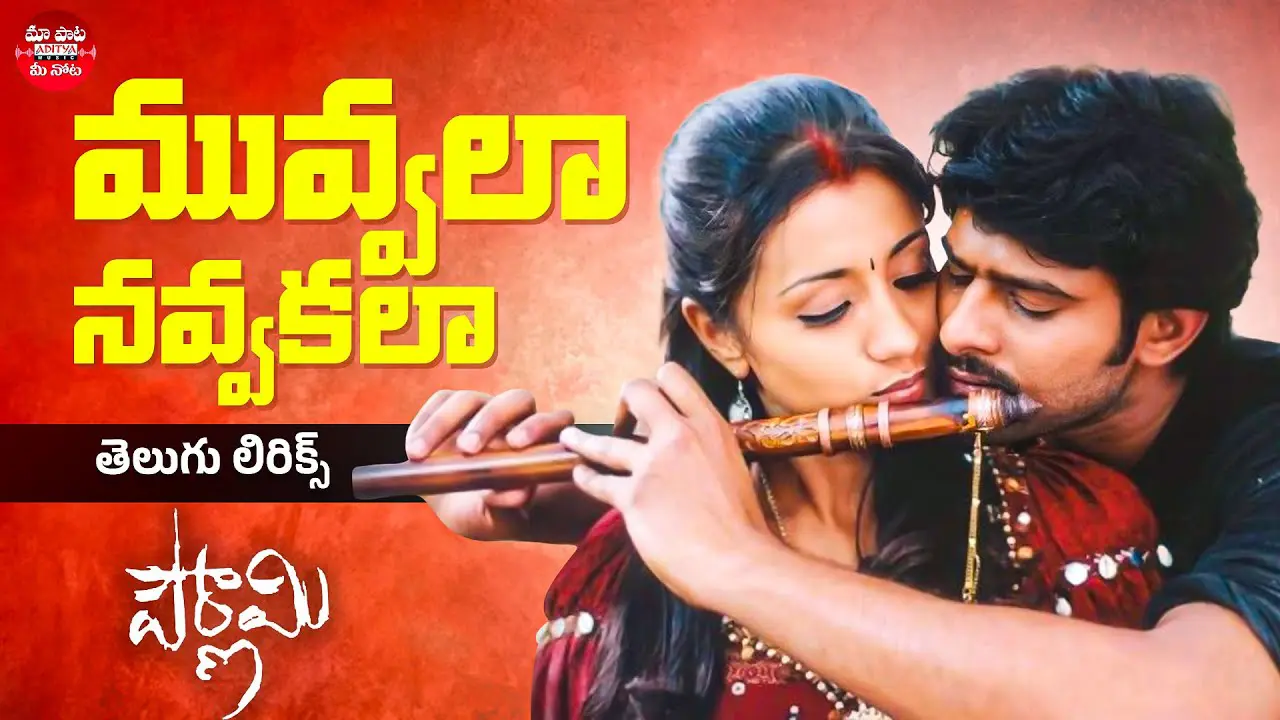 మువ్వల నవ్వకలా ముద్దమందారమా song lyrics in telugu