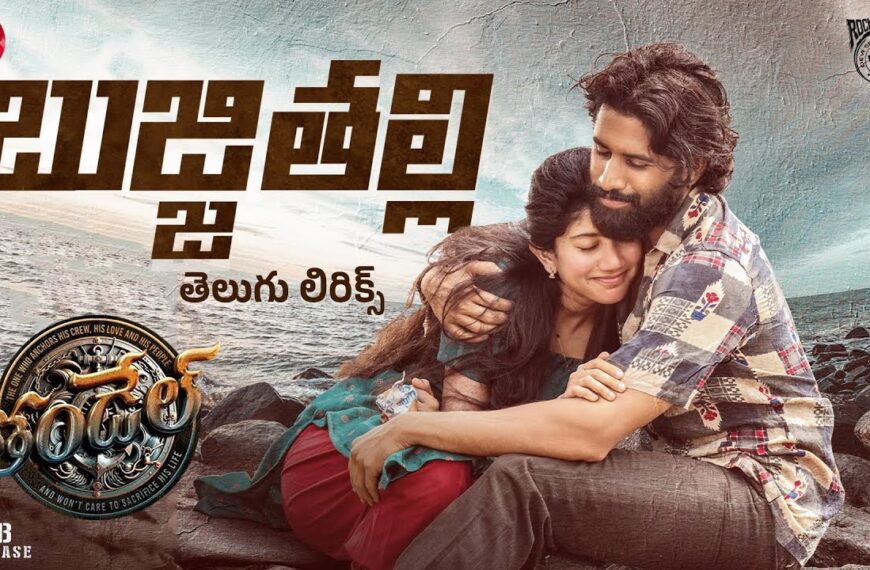 Bujji Thalli Telugu lyrics | Thandel | Naga Chaitanya, Sai Pallavi| Devi Sri Prasad